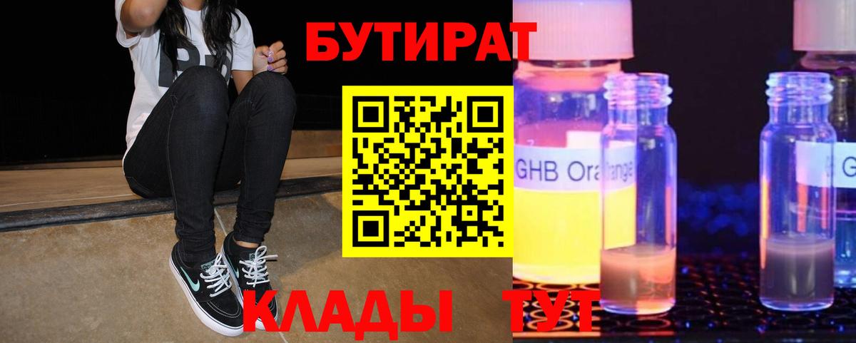 Орёл  Бутират 99%  БУТИРАТ  Вход с VPN 